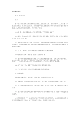分红协议范本
