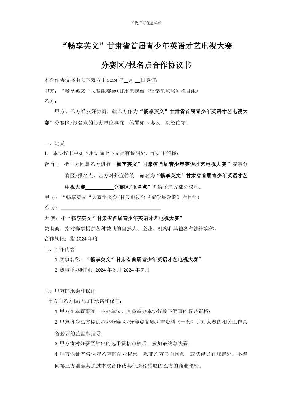 分赛区合作协议-大众版_第1页