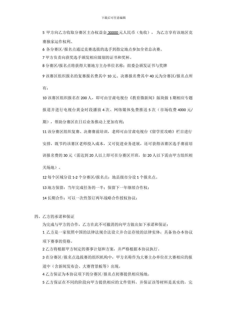 分赛区合作协议-大众版_第2页