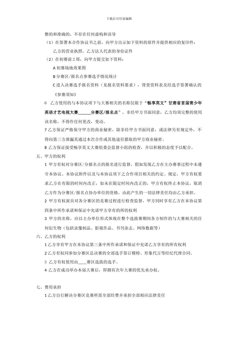 分赛区合作协议-大众版_第3页