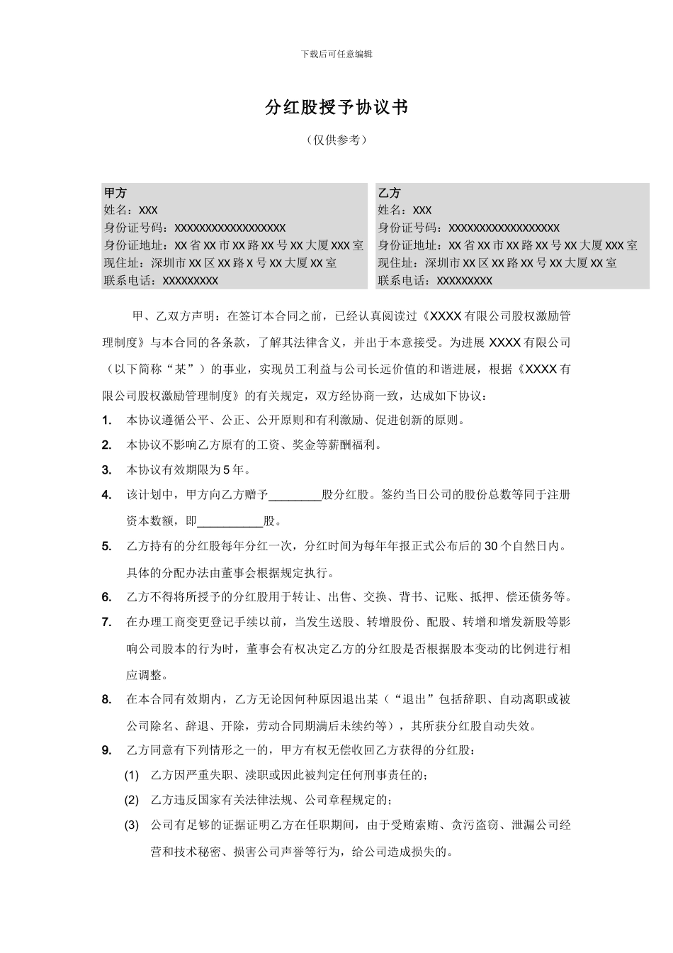 分红股授予协议书_第1页