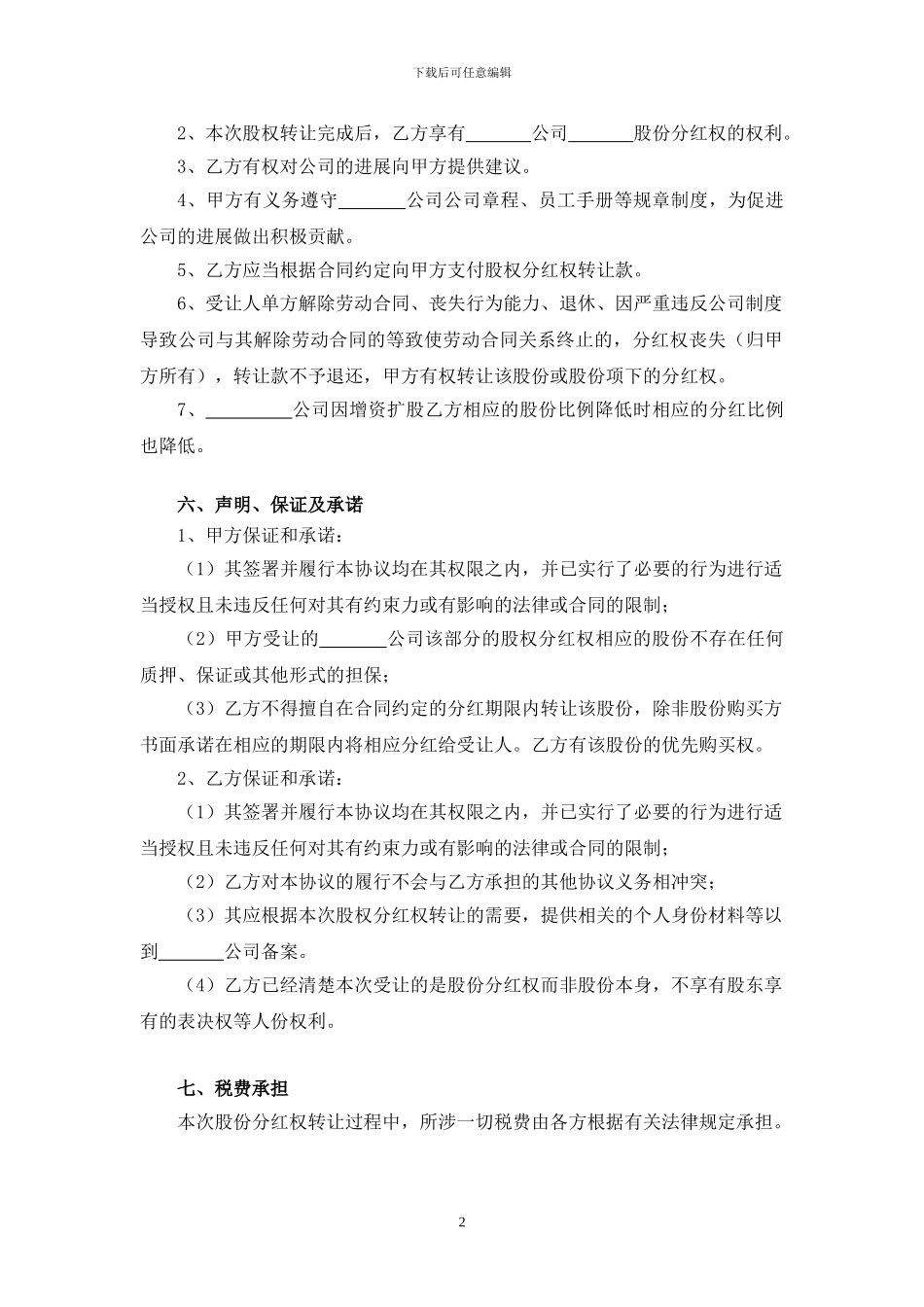分红股权转让协议_第2页