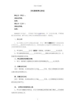 分红股权转让协议