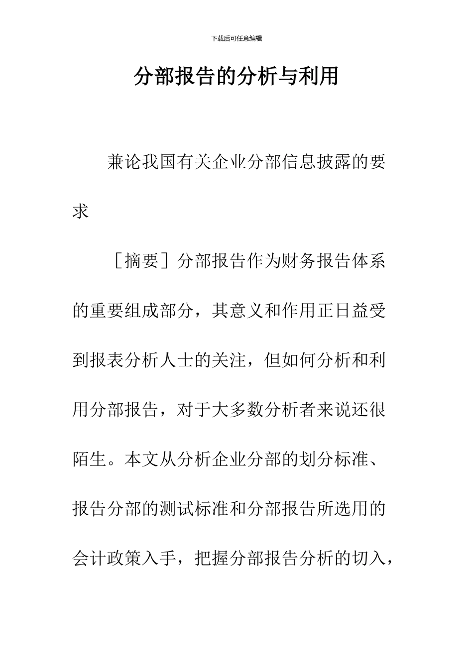 分部报告的分析与利用_第1页