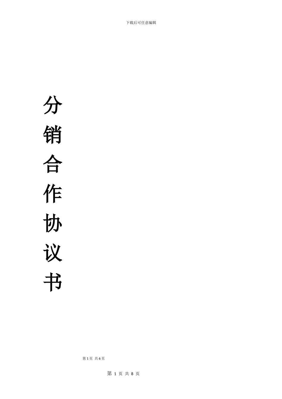 分销合作协议书_第1页