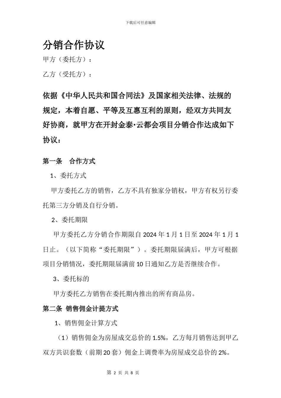 分销合作协议书_第2页