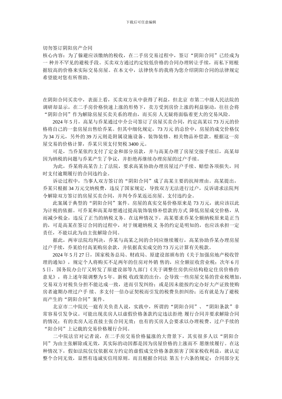 切勿签订阴阳房产合同_第1页