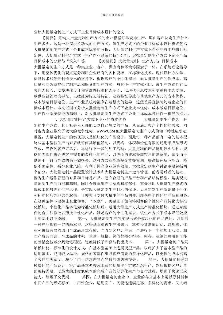 刍议大批量定制生产方式下企业目标成本设计的论文_第1页