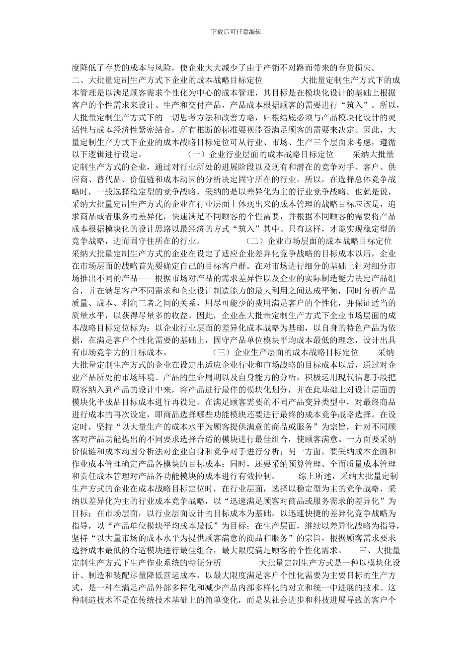 刍议大批量定制生产方式下企业目标成本设计的论文_第2页