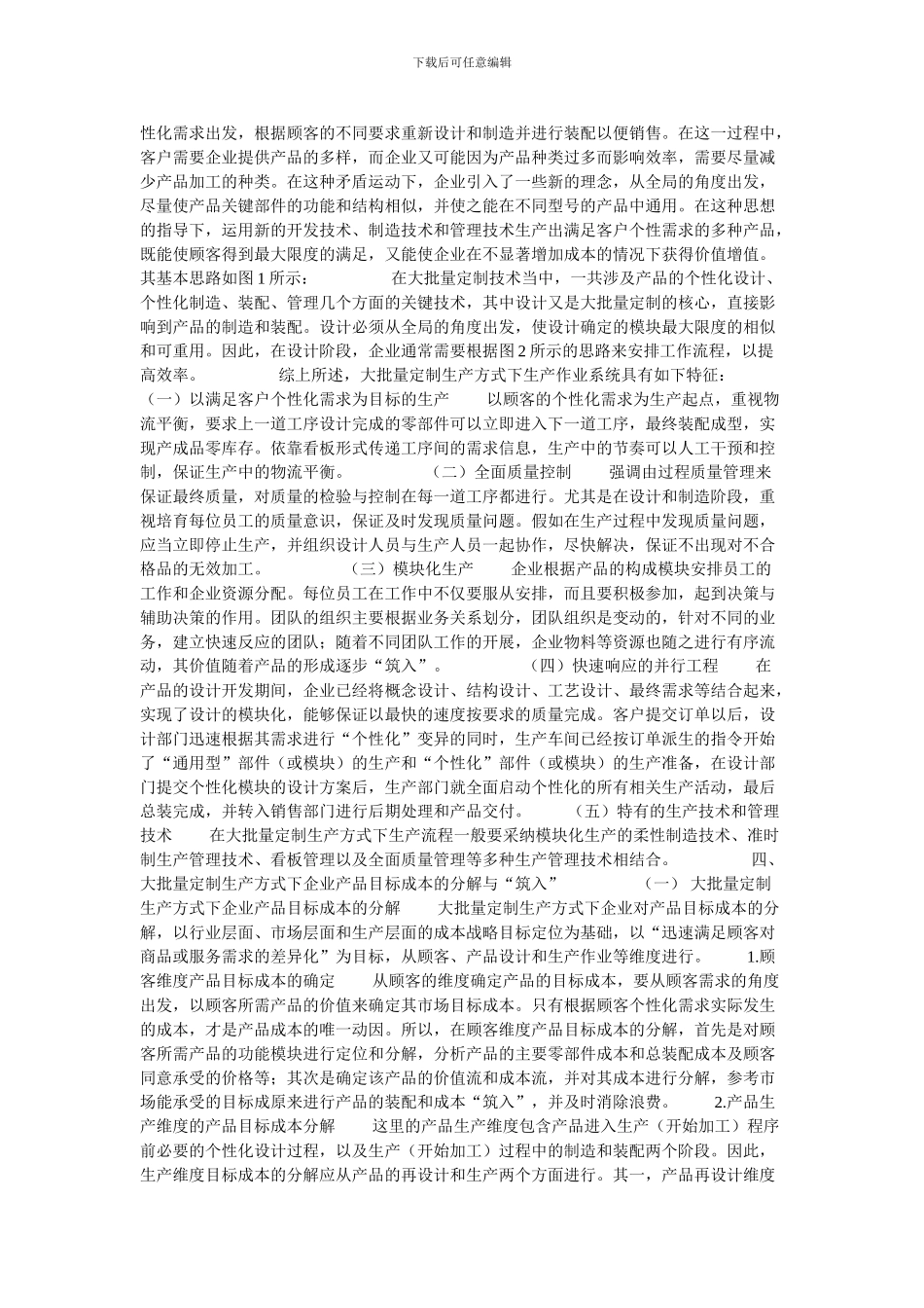 刍议大批量定制生产方式下企业目标成本设计的论文_第3页