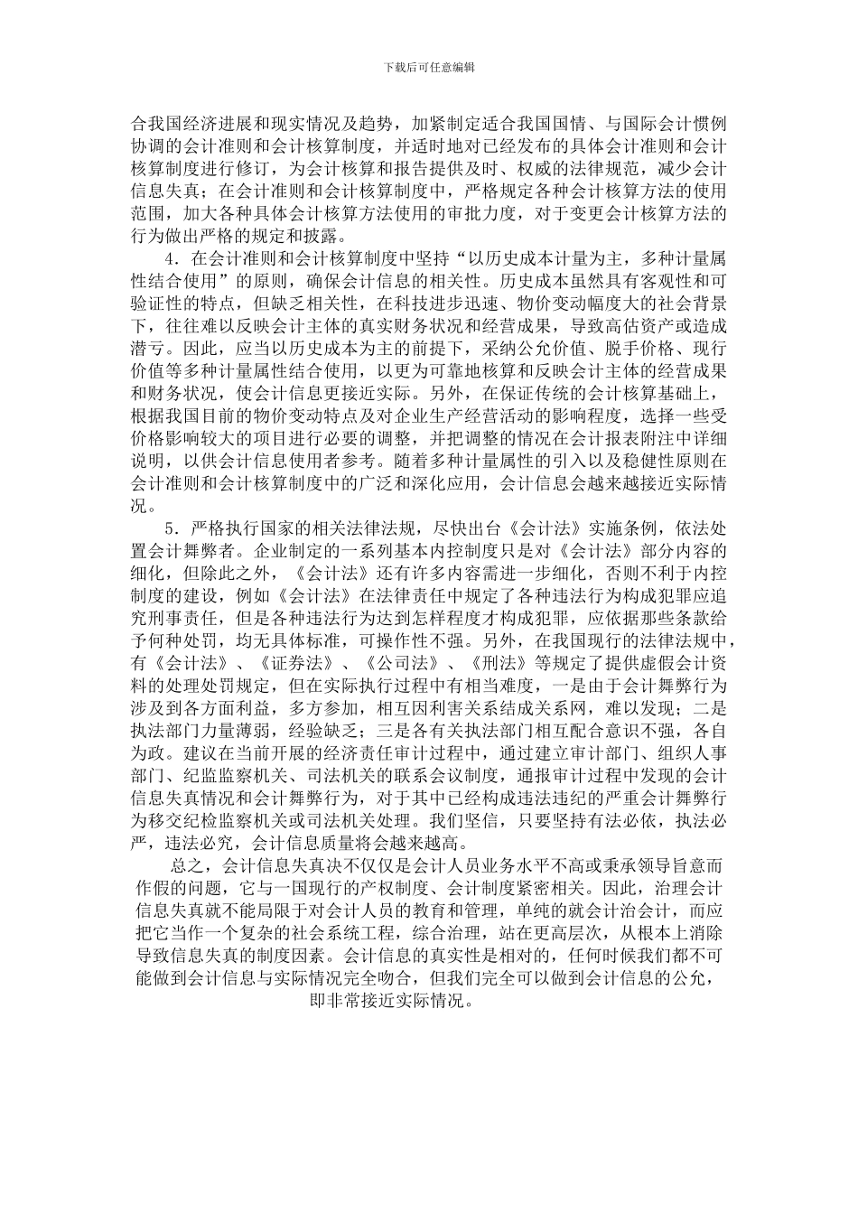 刍探会计信息失真的制度因素_第3页