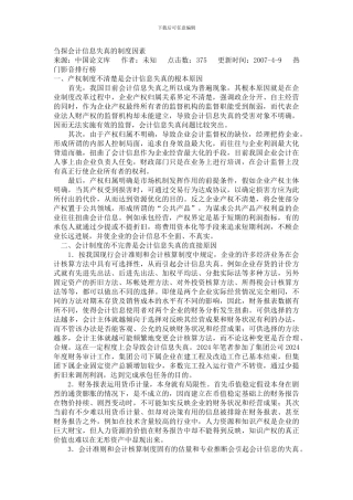 刍探会计信息失真的制度因素