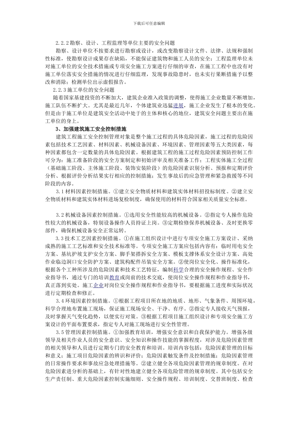 刍议建筑施工安全的有效管理._第2页