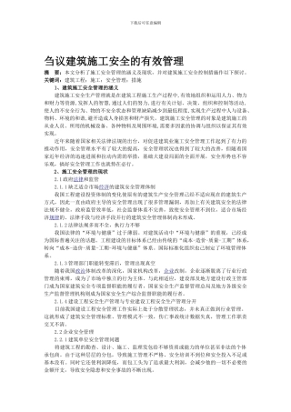 刍议建筑施工安全的有效管理.