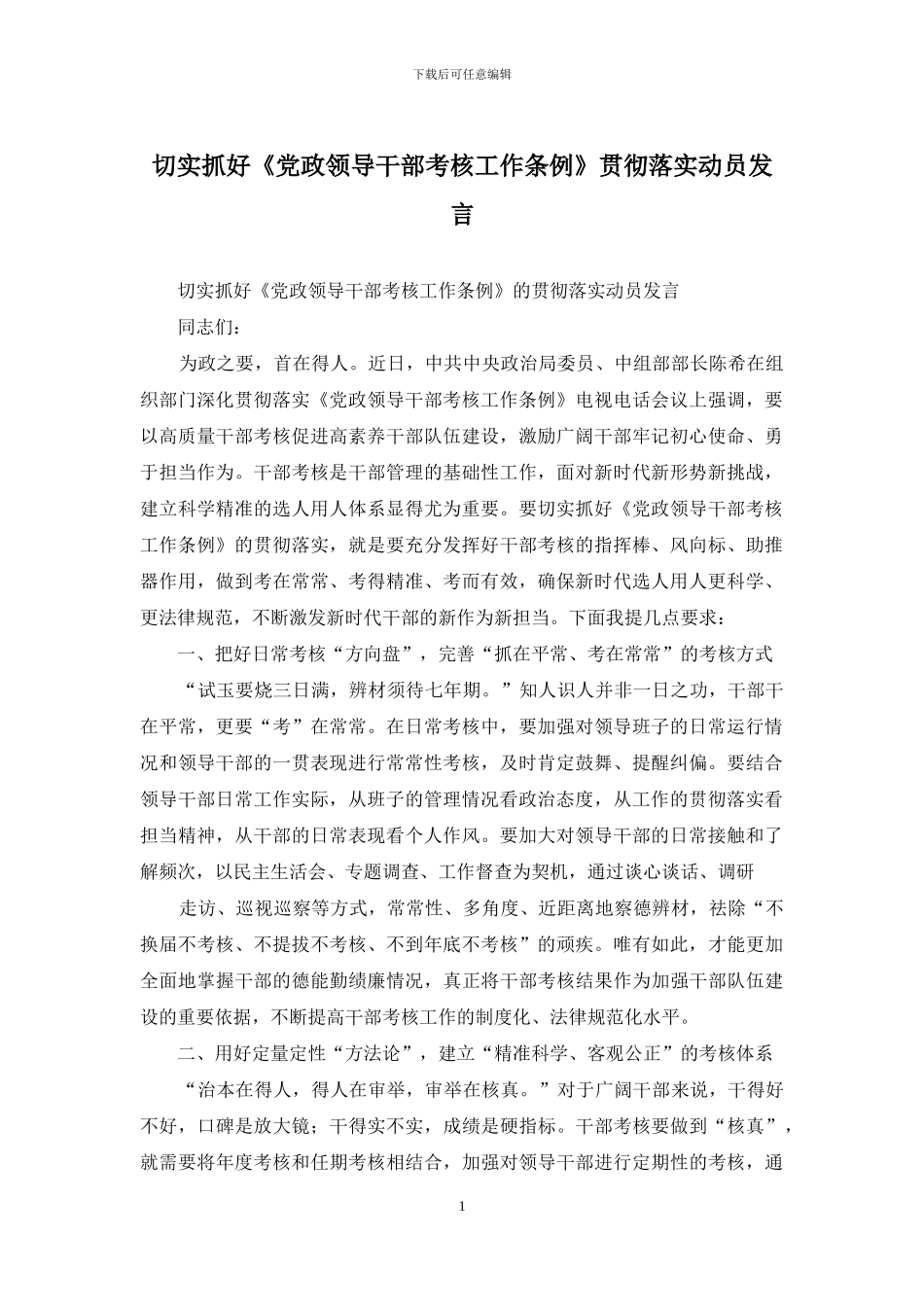 切实抓好《党政领导干部考核工作条例》贯彻落实动员发言_第1页