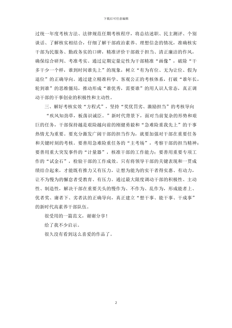 切实抓好《党政领导干部考核工作条例》贯彻落实动员发言_第2页