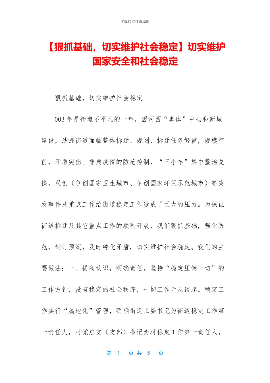 切实维护国家安全和社会稳定_第1页