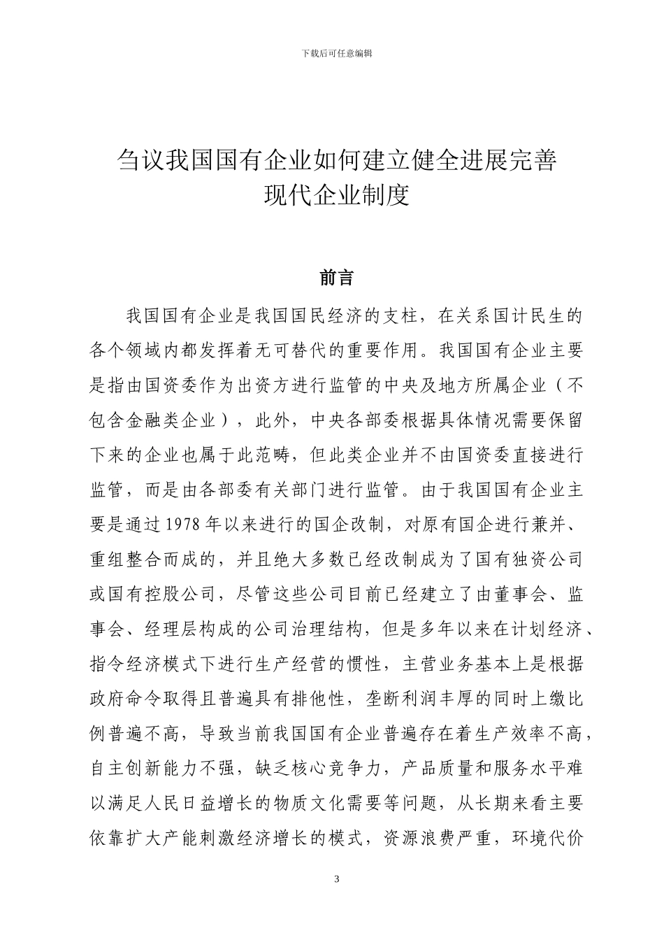 刍议我国国有企业如何建立健全发展完善现代企业制度-马宵_第3页