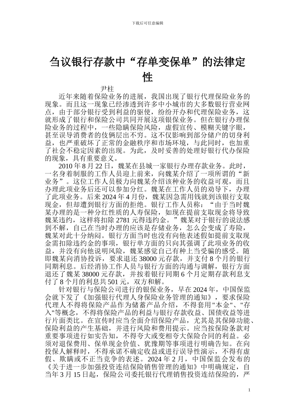 刍议银行存款中“存单变保单”的法律定性_第1页