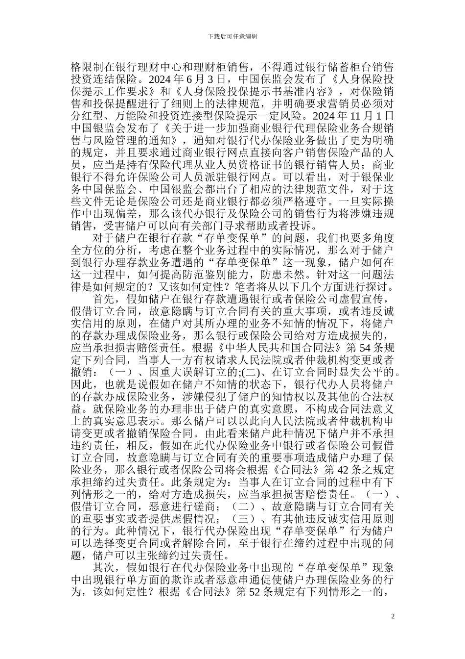 刍议银行存款中“存单变保单”的法律定性_第2页