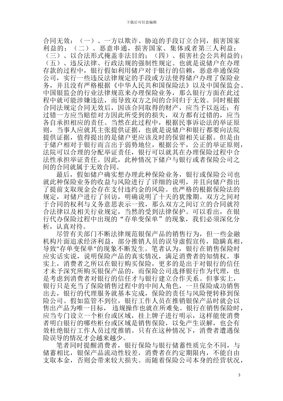 刍议银行存款中“存单变保单”的法律定性_第3页