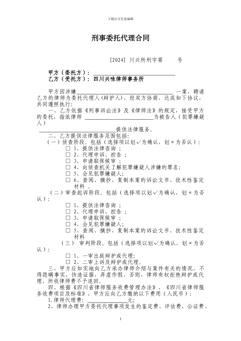 刑事委托代理合同_第1页
