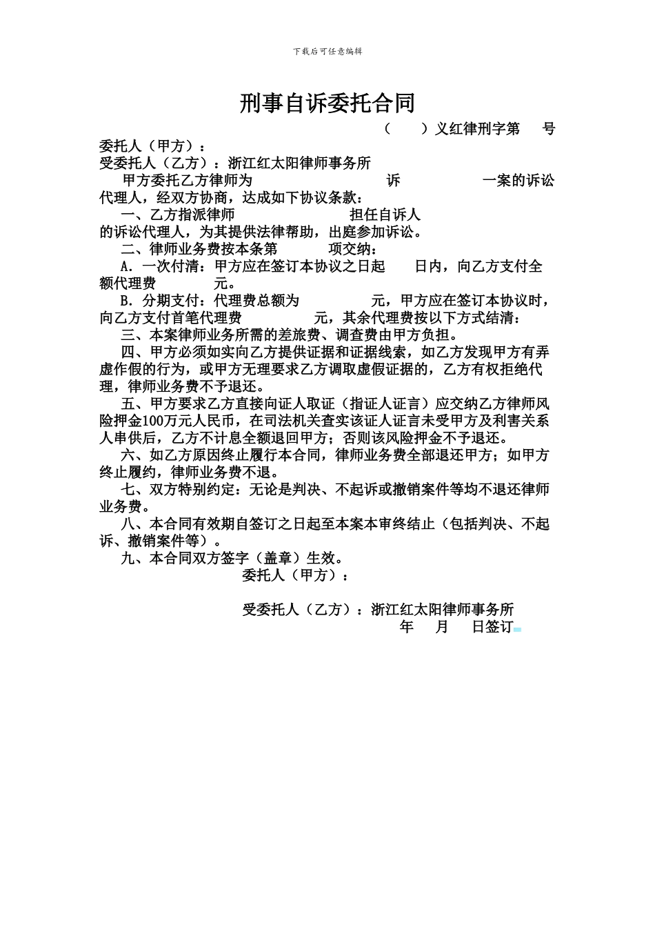 刑事自诉委托合同_第1页