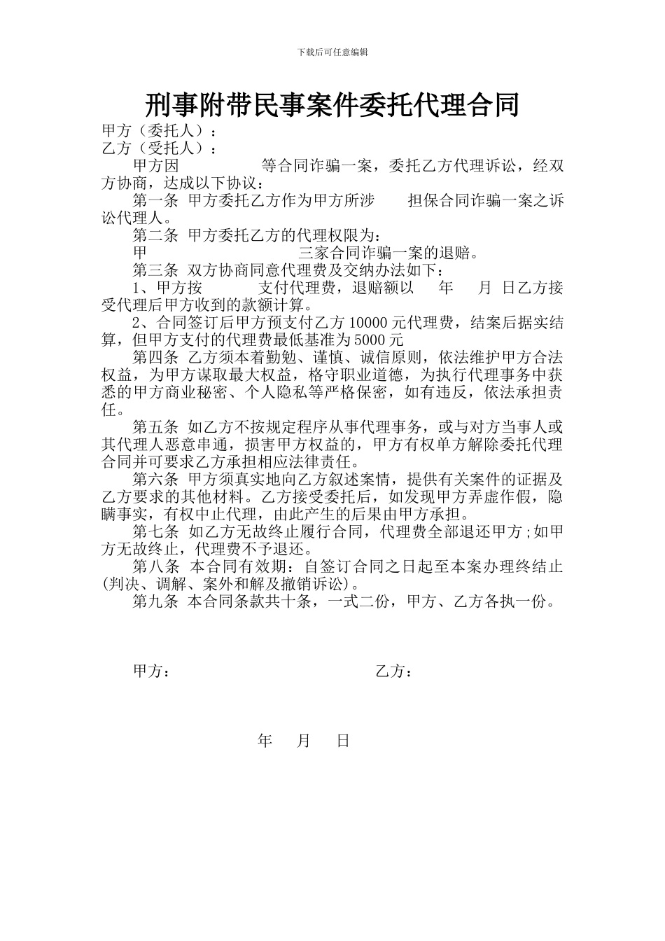 刑事附带民事案件委托代理合同_第1页