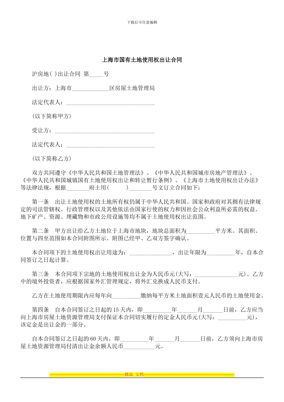 刑法诉讼上海市国有土地使用权出让合同_第1页