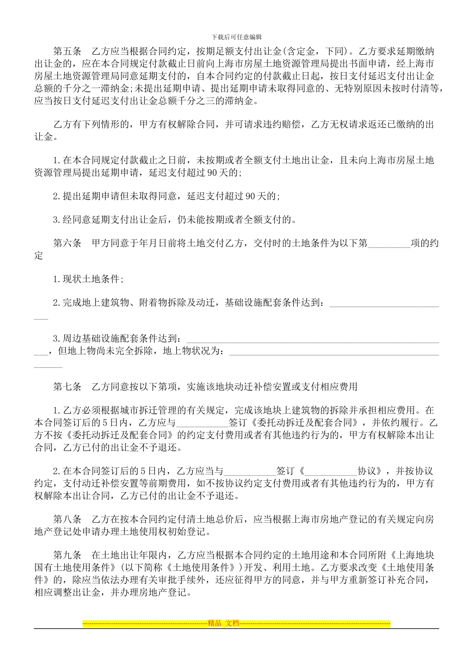 刑法诉讼上海市国有土地使用权出让合同_第2页