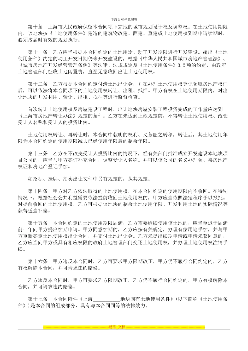 刑法诉讼上海市国有土地使用权出让合同_第3页