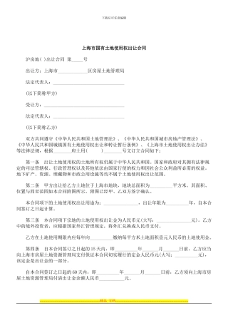 刑法诉讼上海市国有土地使用权出让合同