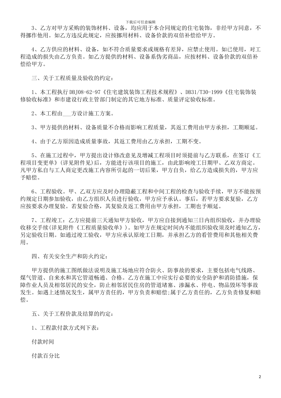 刑法诉讼上海市家庭居室装饰装修施工合同_第2页