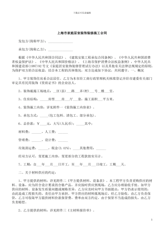 刑法诉讼上海市家庭居室装饰装修施工合同