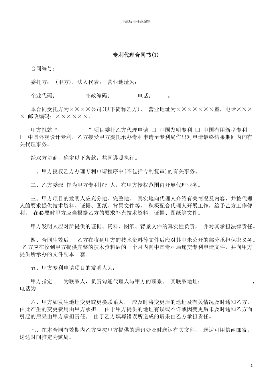 刑法诉讼专利代理合同书_第1页