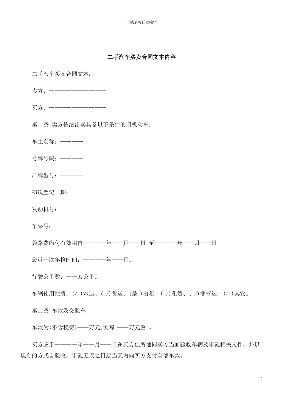 刑法诉讼二手汽车买卖合同文本内容_第1页