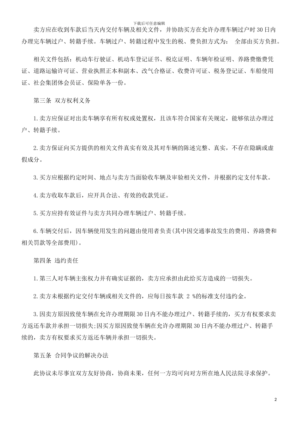 刑法诉讼二手汽车买卖合同文本内容_第2页