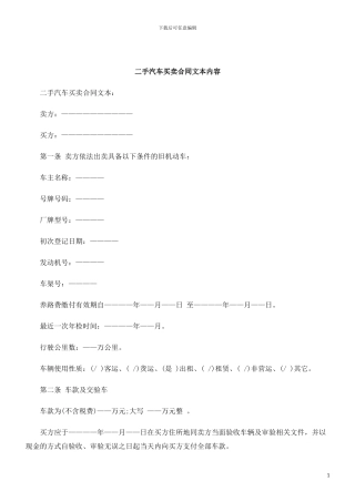 刑法诉讼二手汽车买卖合同文本内容