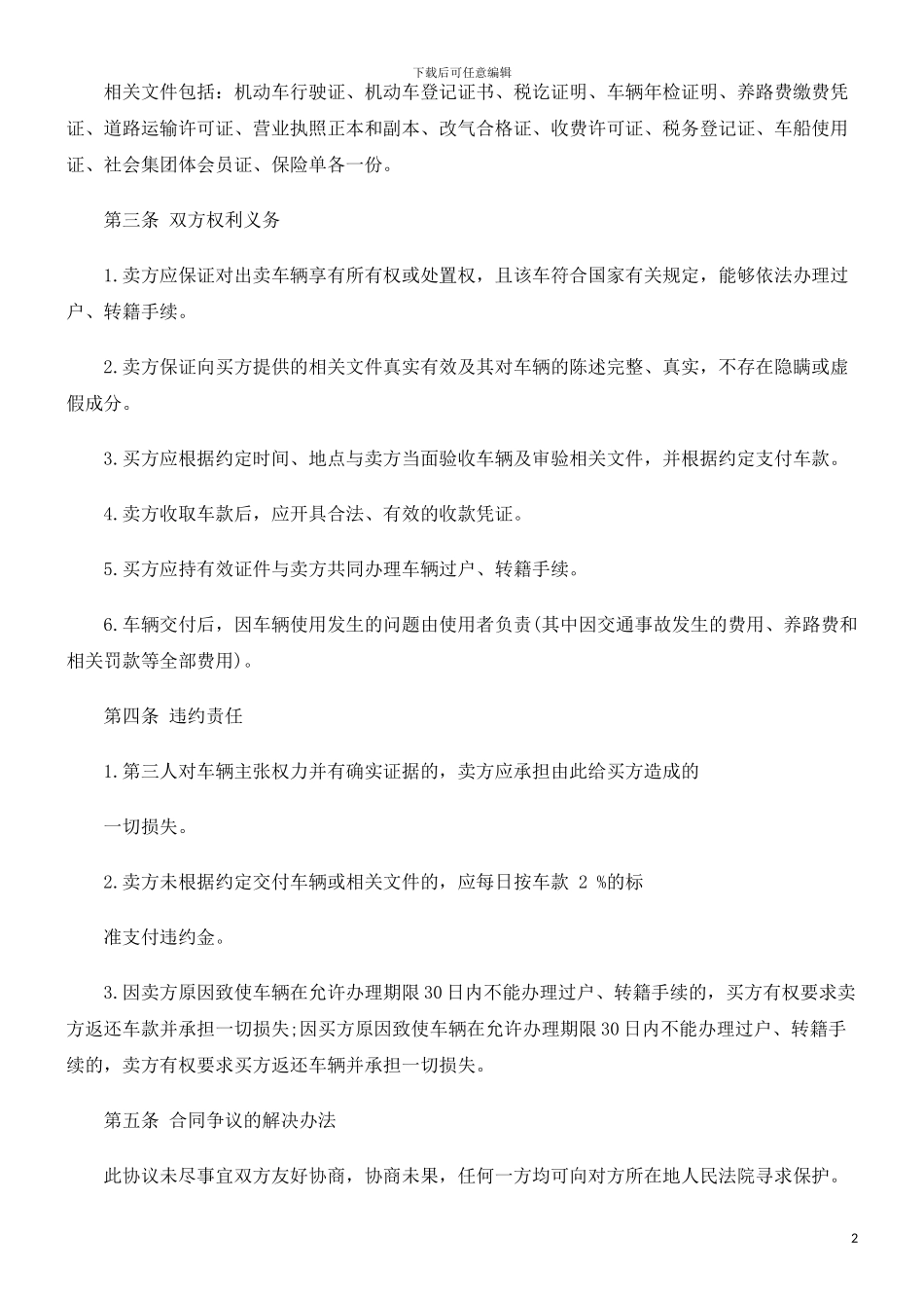 刑法诉讼二手汽车买卖协议文本_第2页