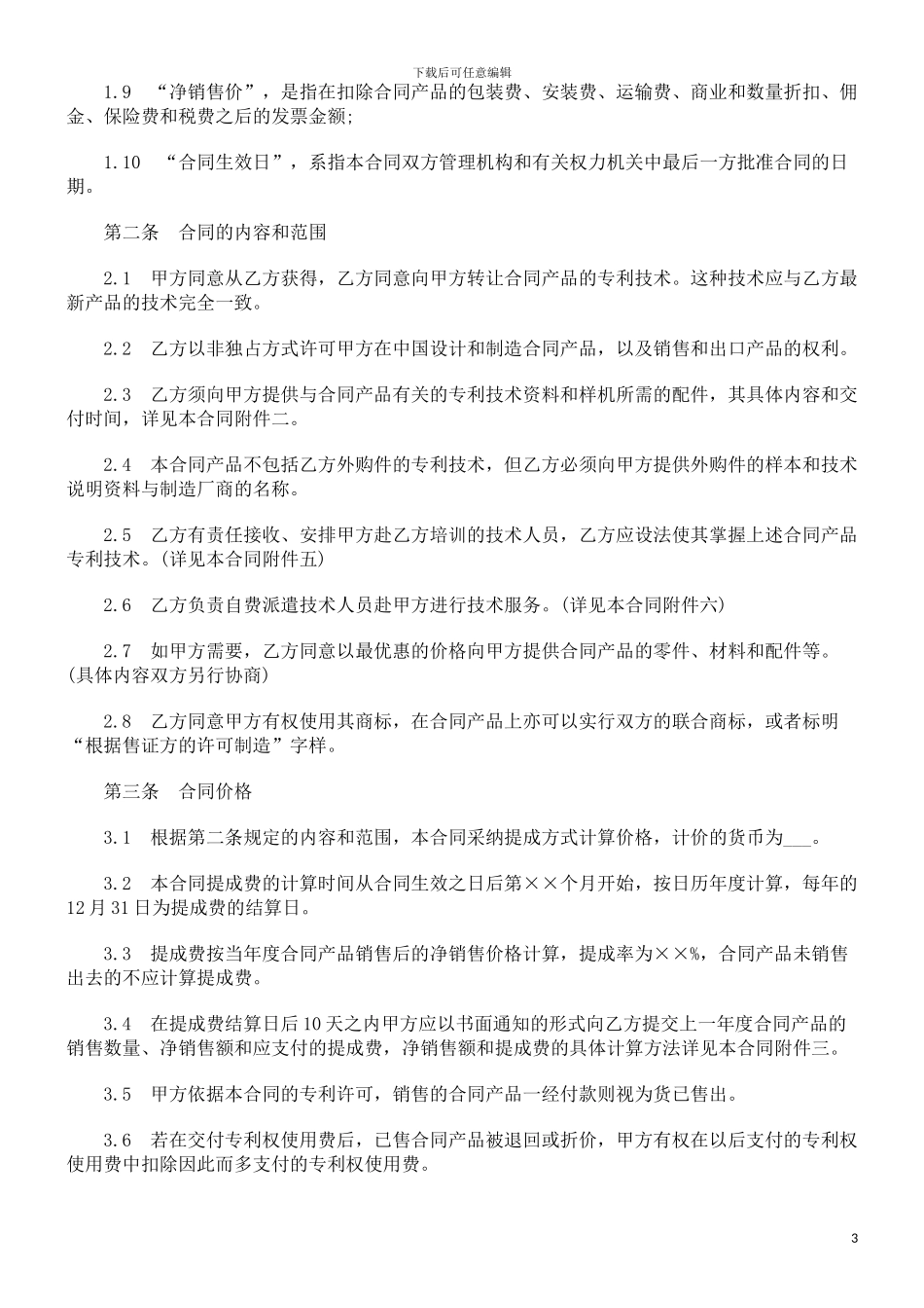 刑法诉讼专利转让合同样本_第3页