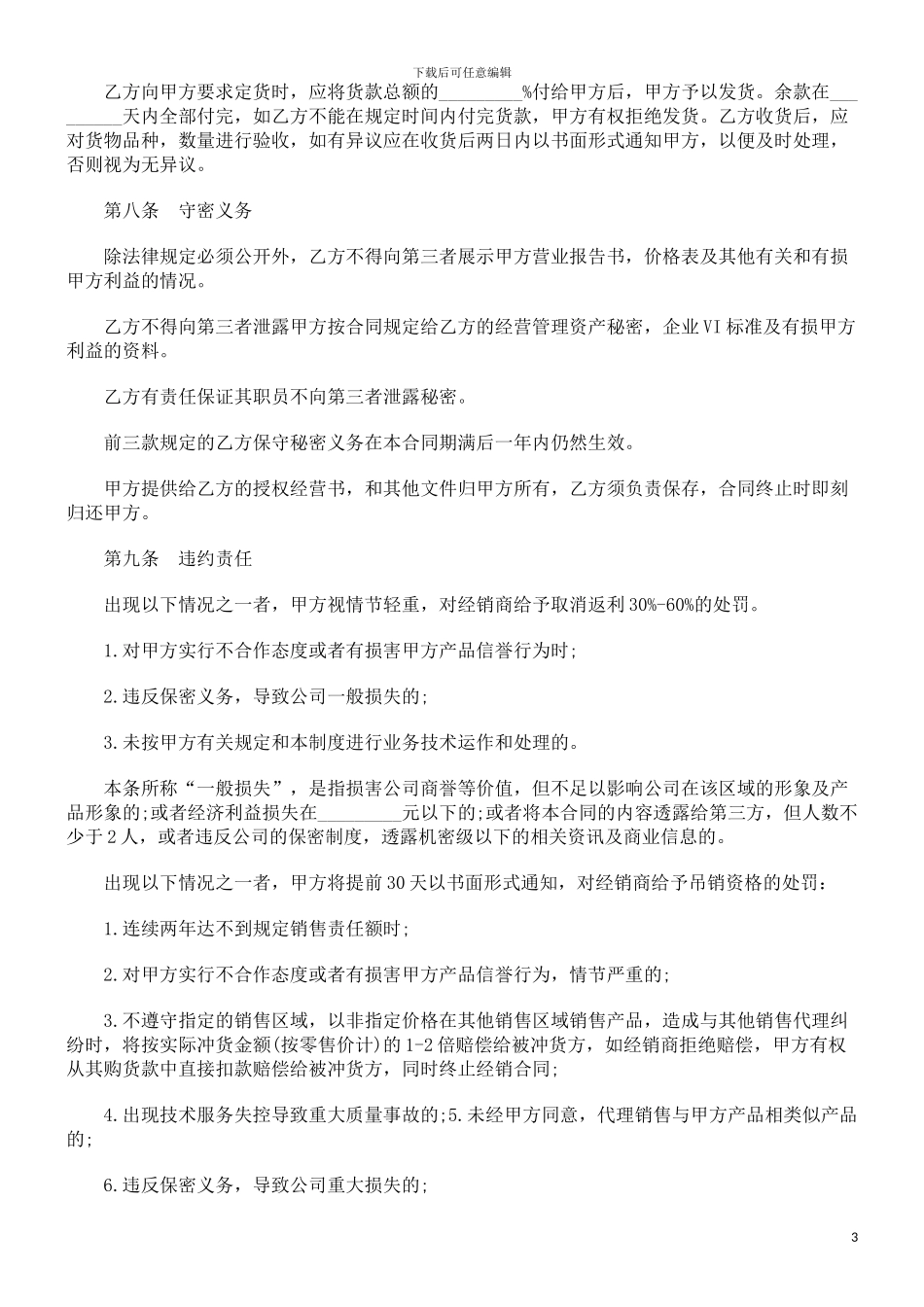 刑法诉讼产品经销合同协议书_第3页
