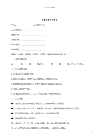 刑法诉讼人事保管合同协议