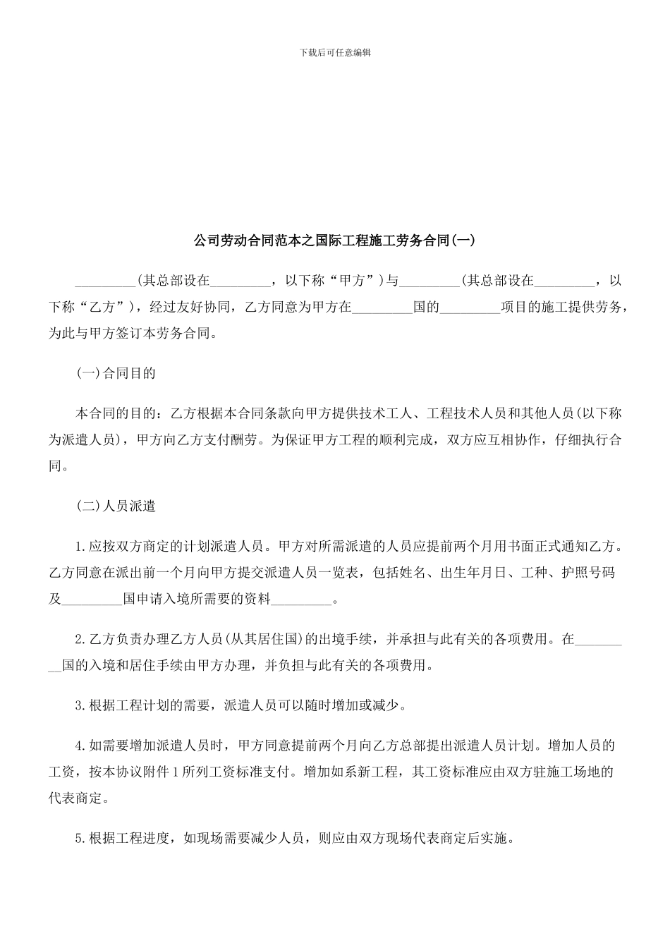 刑法诉讼公司劳动合同范本之国际工程施工劳务合同_第1页