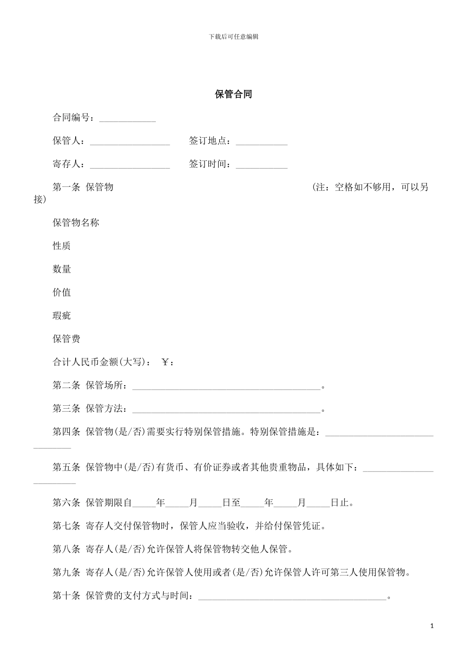 刑法诉讼保管合同_第1页