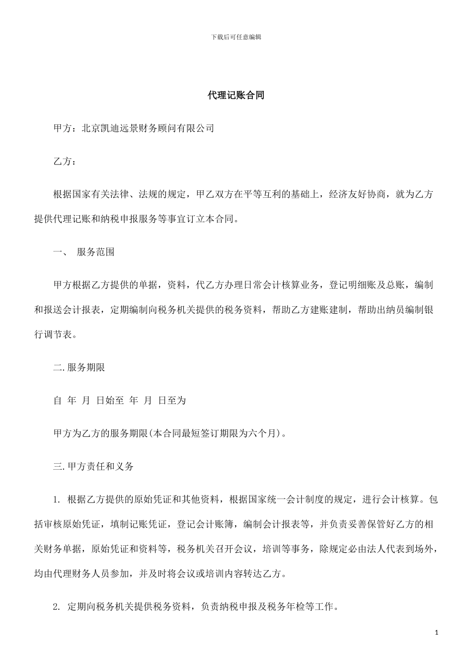 刑法诉讼代理记账合同范本_第1页