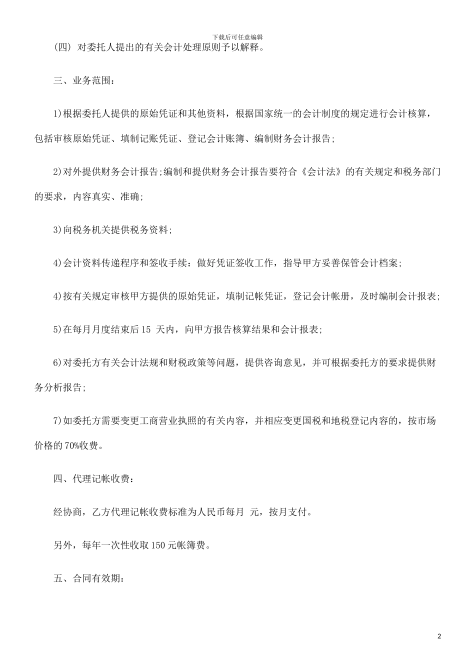 刑法诉讼代理记帐合同_第2页