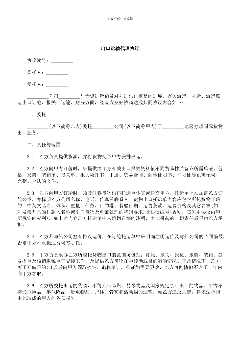 刑法诉讼出口运输代理协议_第1页
