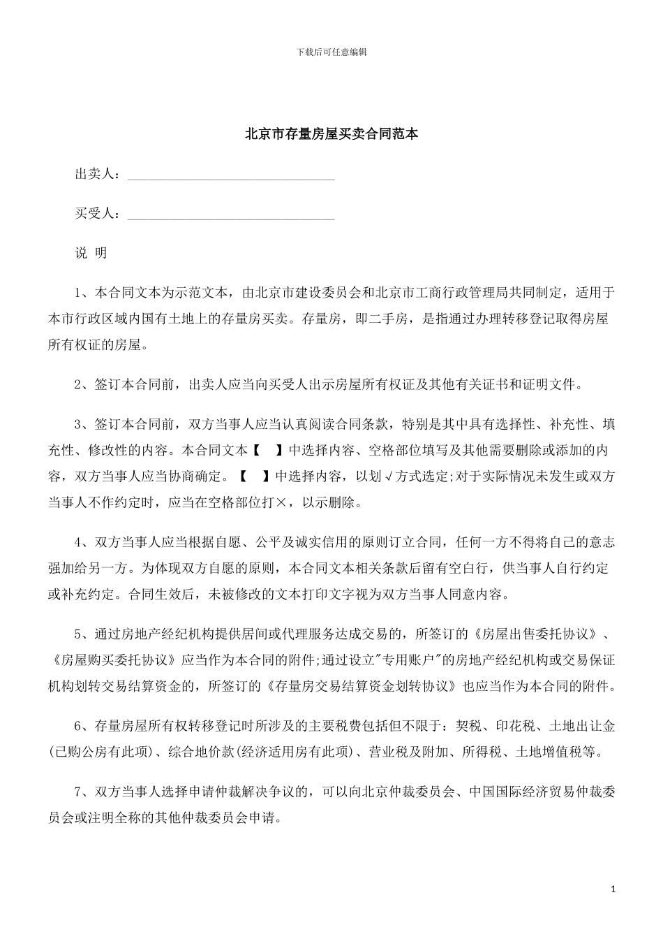 刑法诉讼北京市存量房屋买卖合同范本_第1页