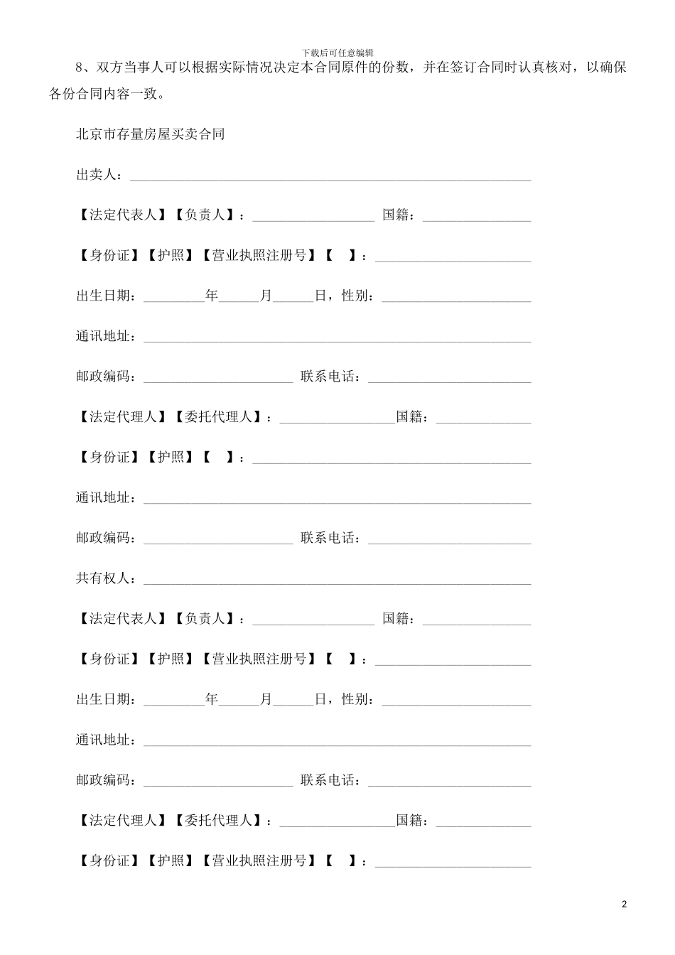 刑法诉讼北京市存量房屋买卖合同范本_第2页