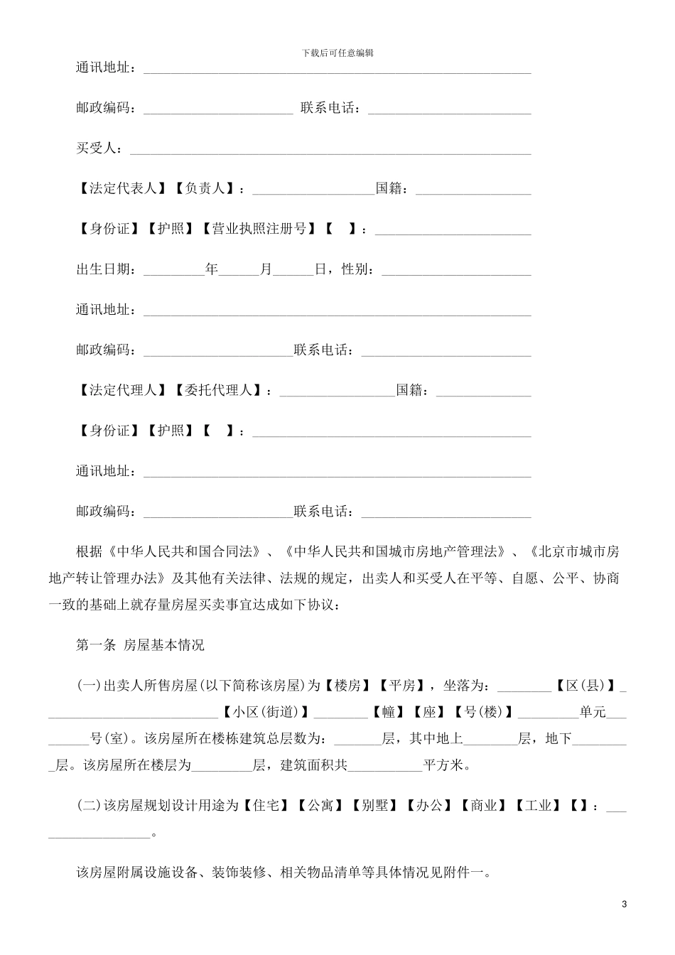 刑法诉讼北京市存量房屋买卖合同范本_第3页